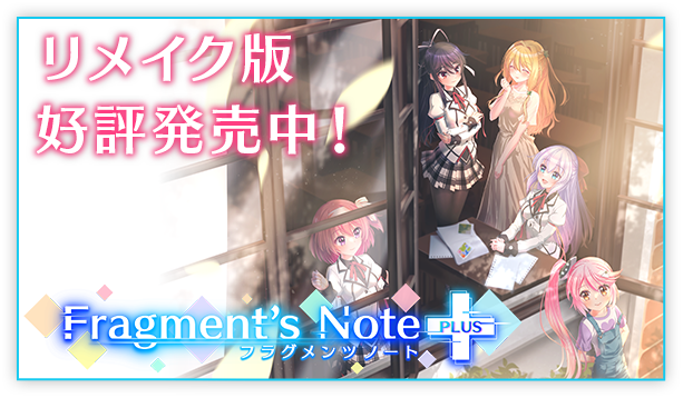『Fragment's Note+ AfterStory』オフィシャルウェブサイト